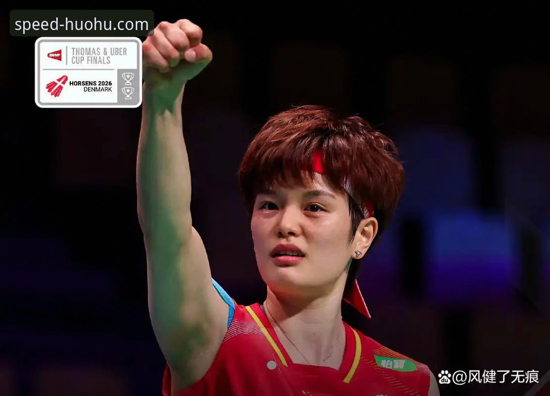 揭秘：2026尤伯杯半决赛，中国女队三连胜背后的速度与激情