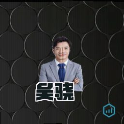 吴骁