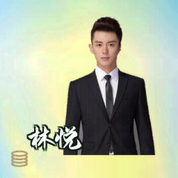 林悦