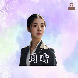 周晴